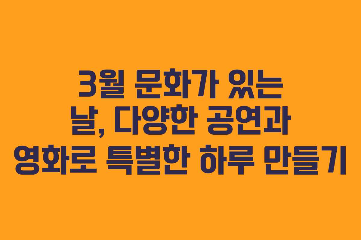 3월 문화가 있는 날, 다양한 공연과 영화로 특별한 하루 만들기