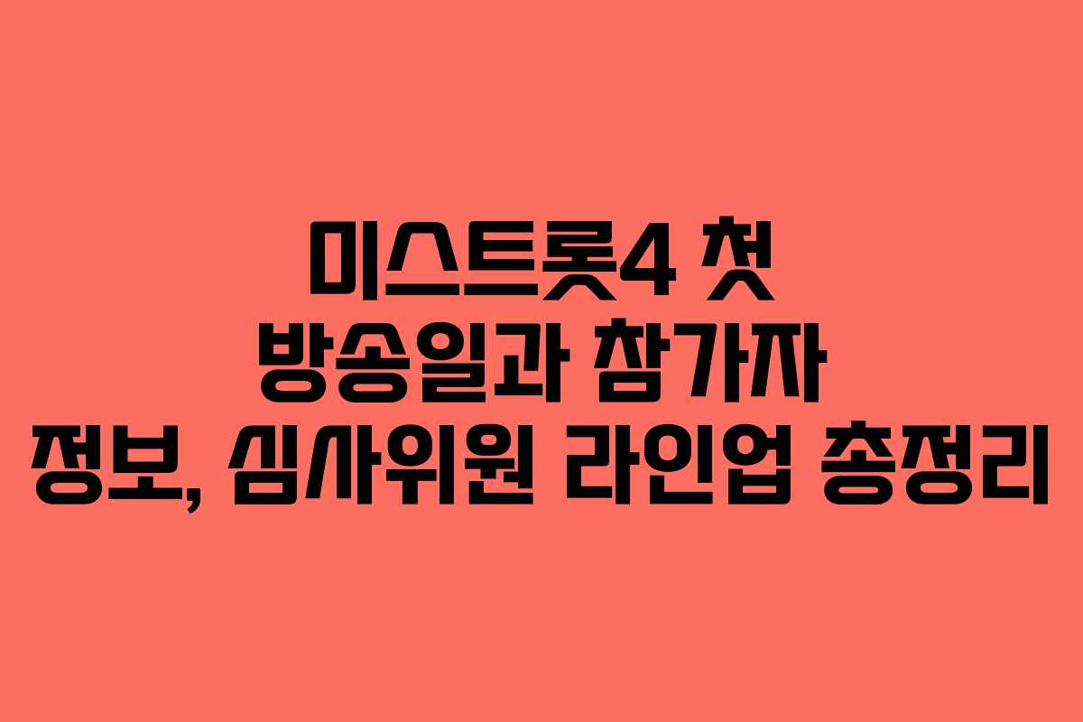 미스트롯4 첫 방송일과 참가자 정보, 심사위원 라인업 총정리