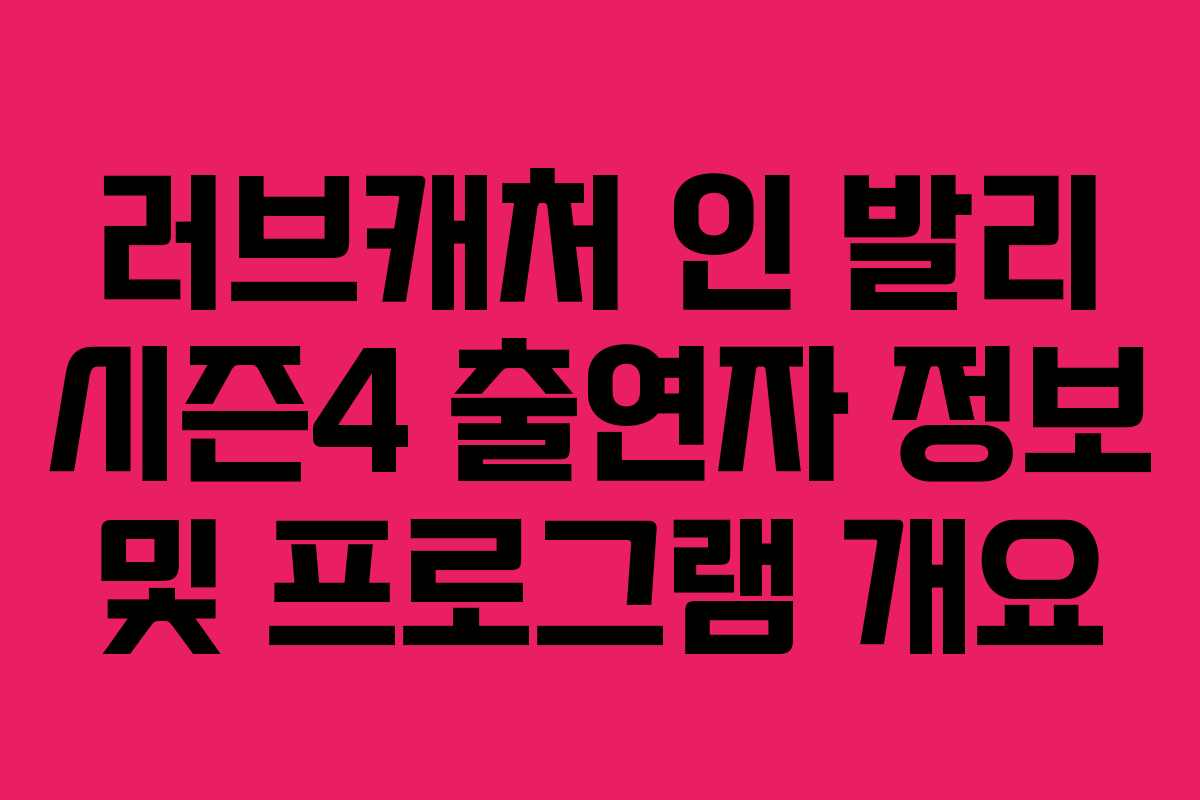 러브캐처 인 발리 시즌4 출연자 정보 및 프로그램 개요