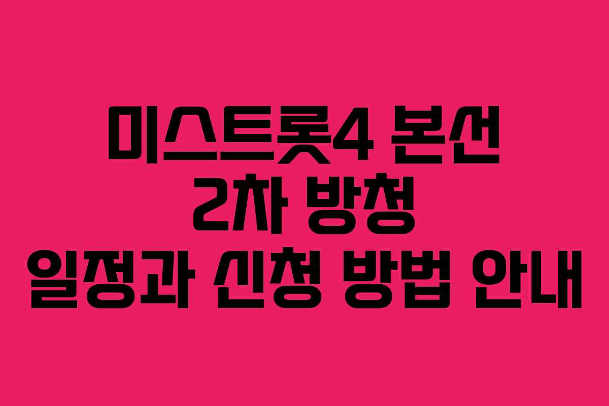 미스트롯4 본선 2차 방청 일정과 신청 방법 안내