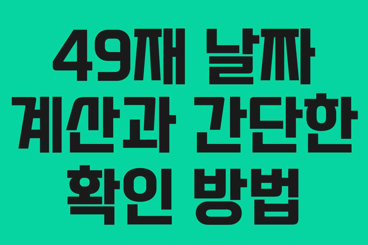 49재 날짜 계산과 간단한 확인 방법