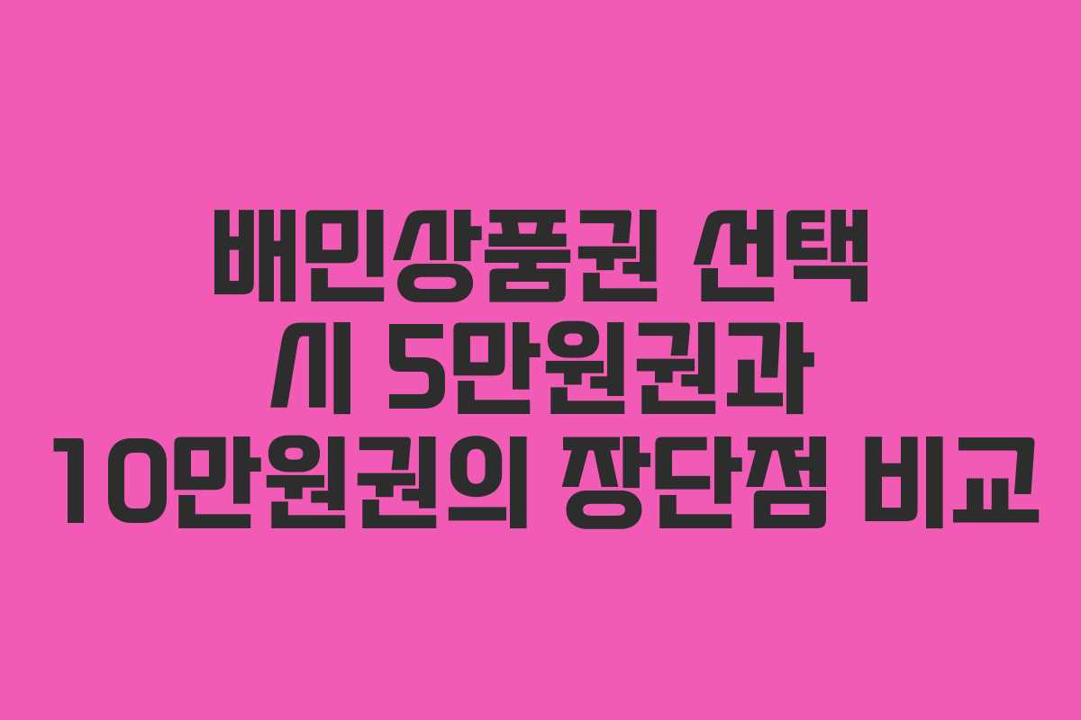 배민상품권 선택 시 5만원권과 10만원권의 장단점 비교