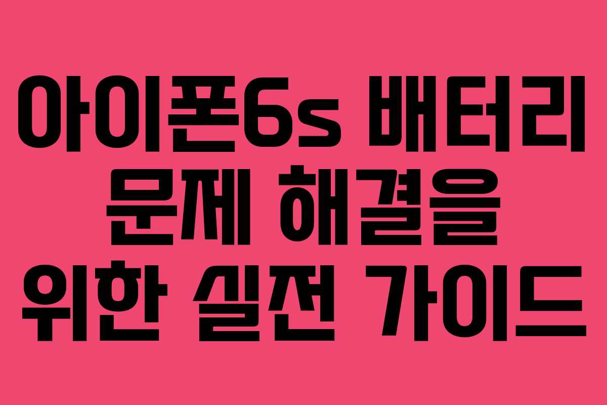 아이폰6s 배터리 문제 해결을 위한 실전 가이드
