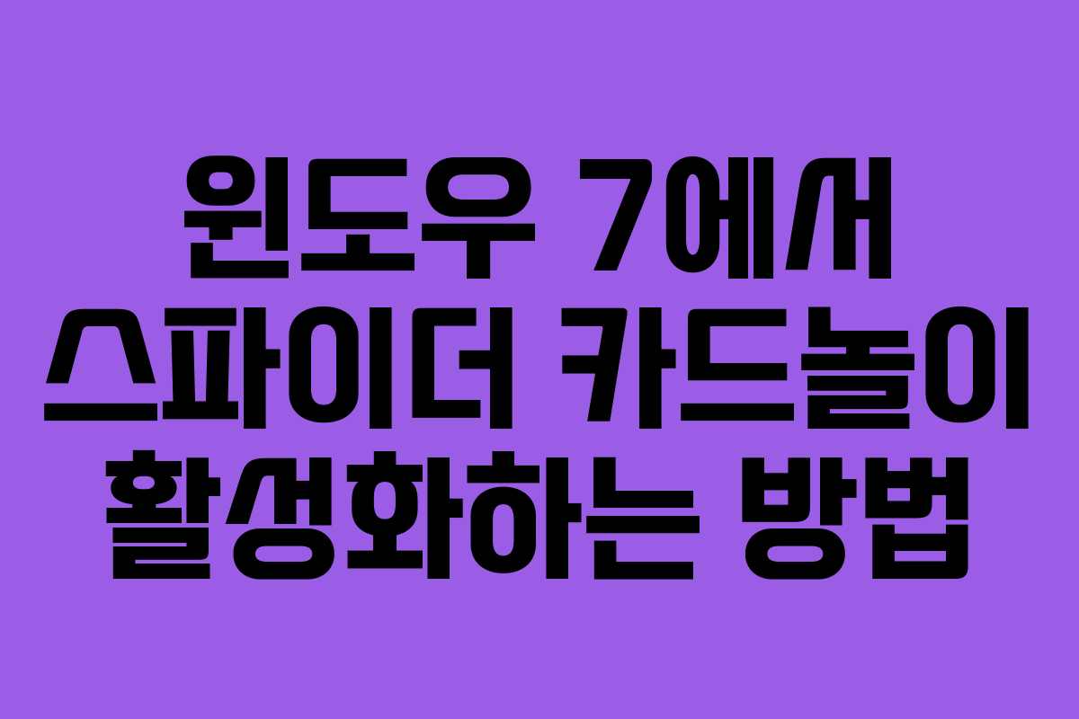 윈도우 7에서 스파이더 카드놀이 활성화하는 방법