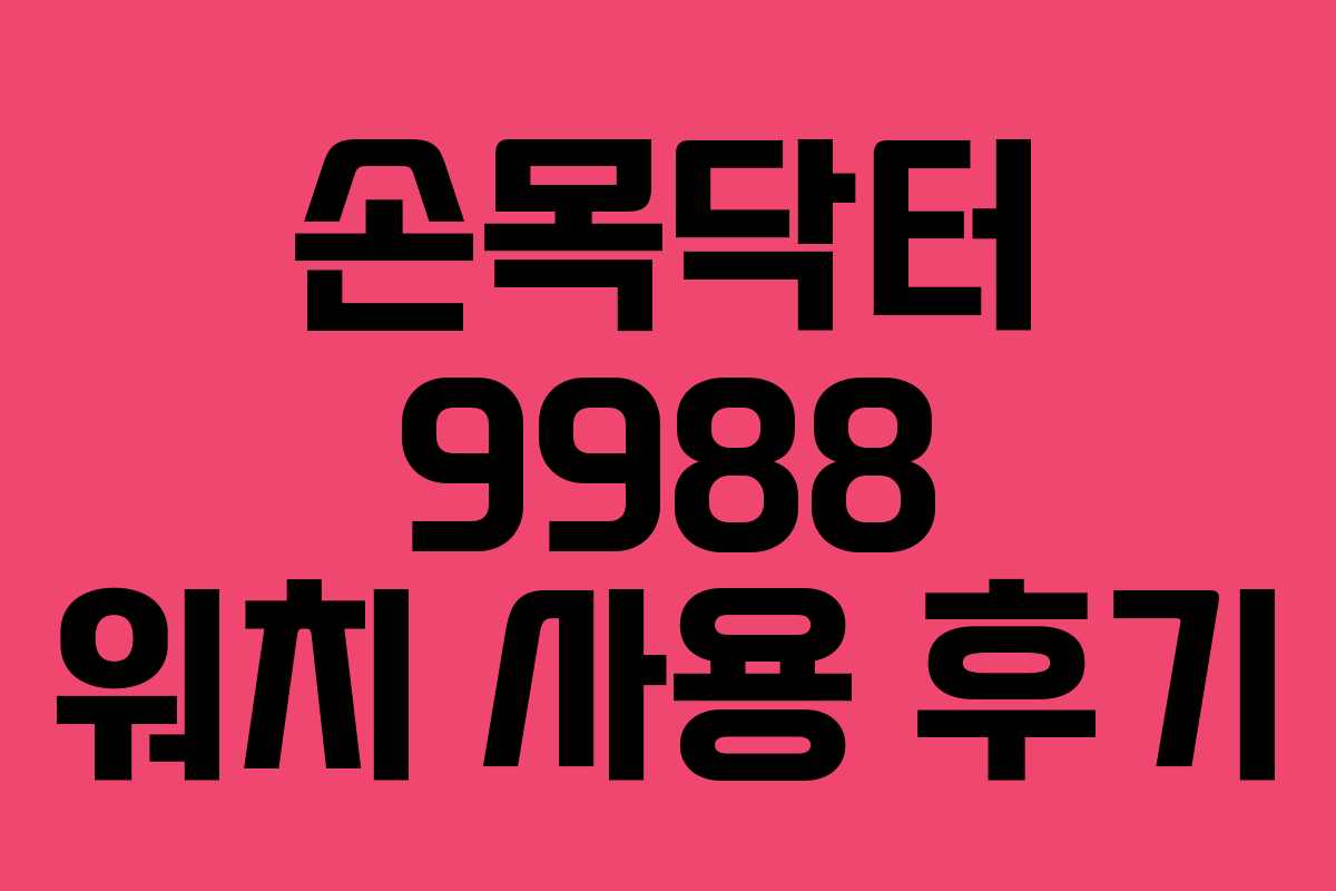 손목닥터 9988 워치 사용 후기
