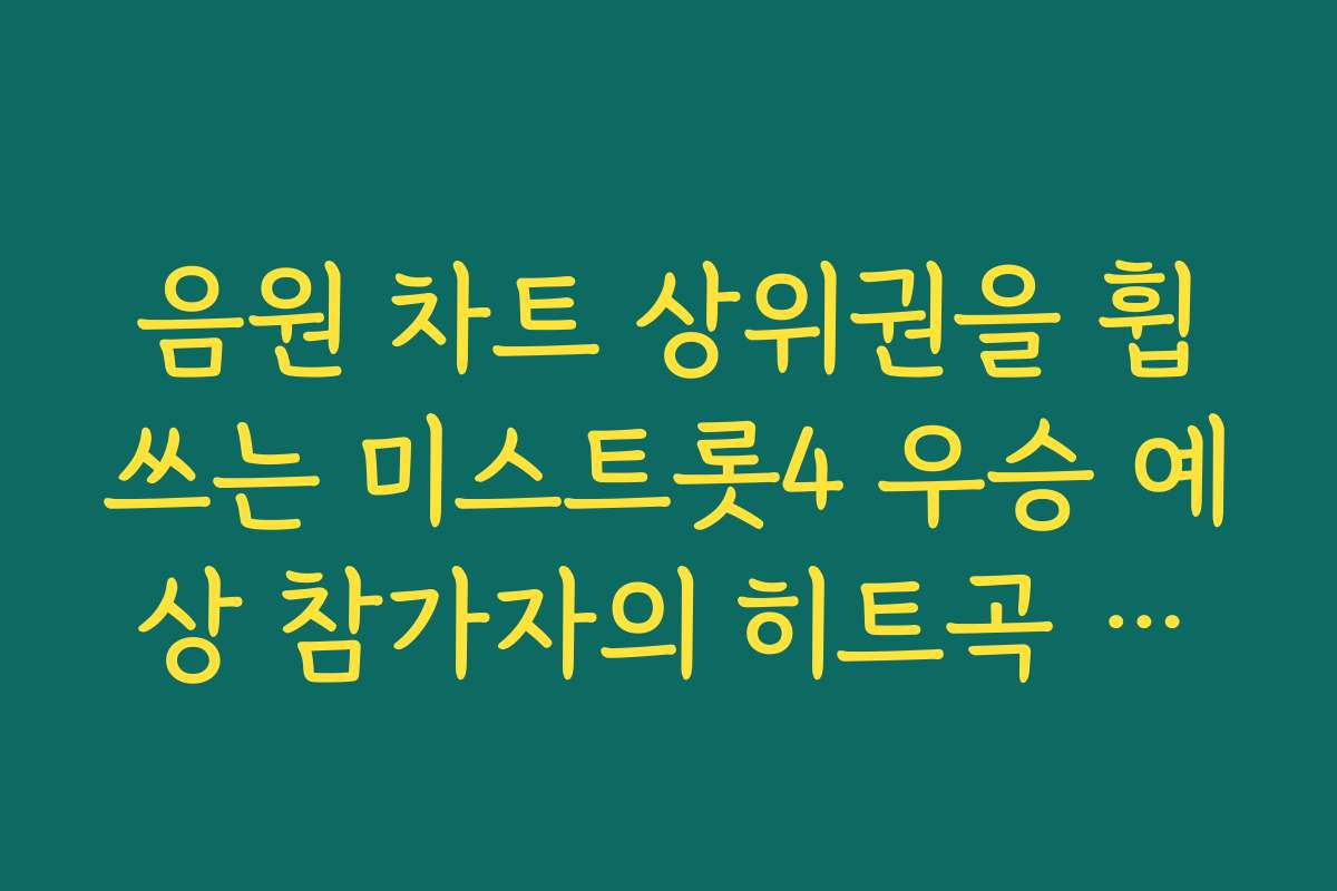 음원 차트 상위권을 휩쓰는 미스트롯4 우승 예상 참가자의 히트곡 모음
