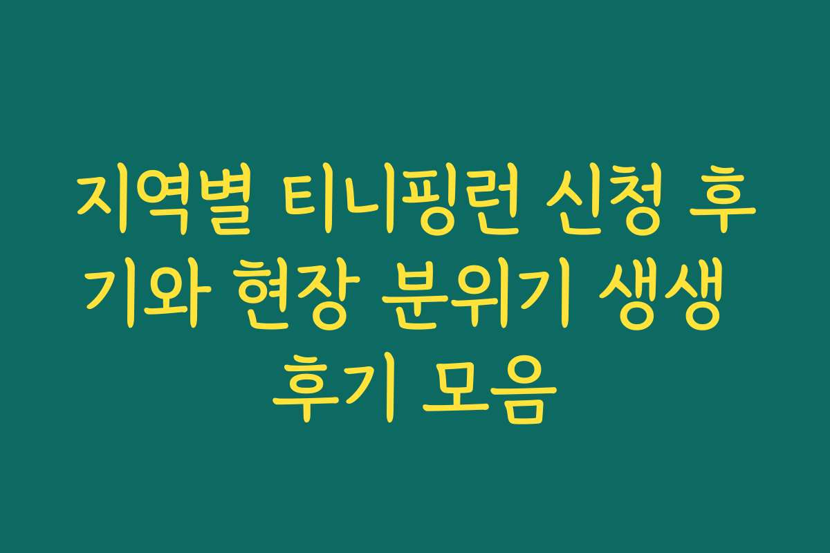 지역별 티니핑런 신청 후기와 현장 분위기 생생 후기 모음