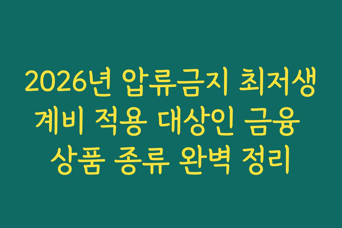 2026년 압류금지 최저생계비 적용 대상인 금융 상품 종류 완벽 정리