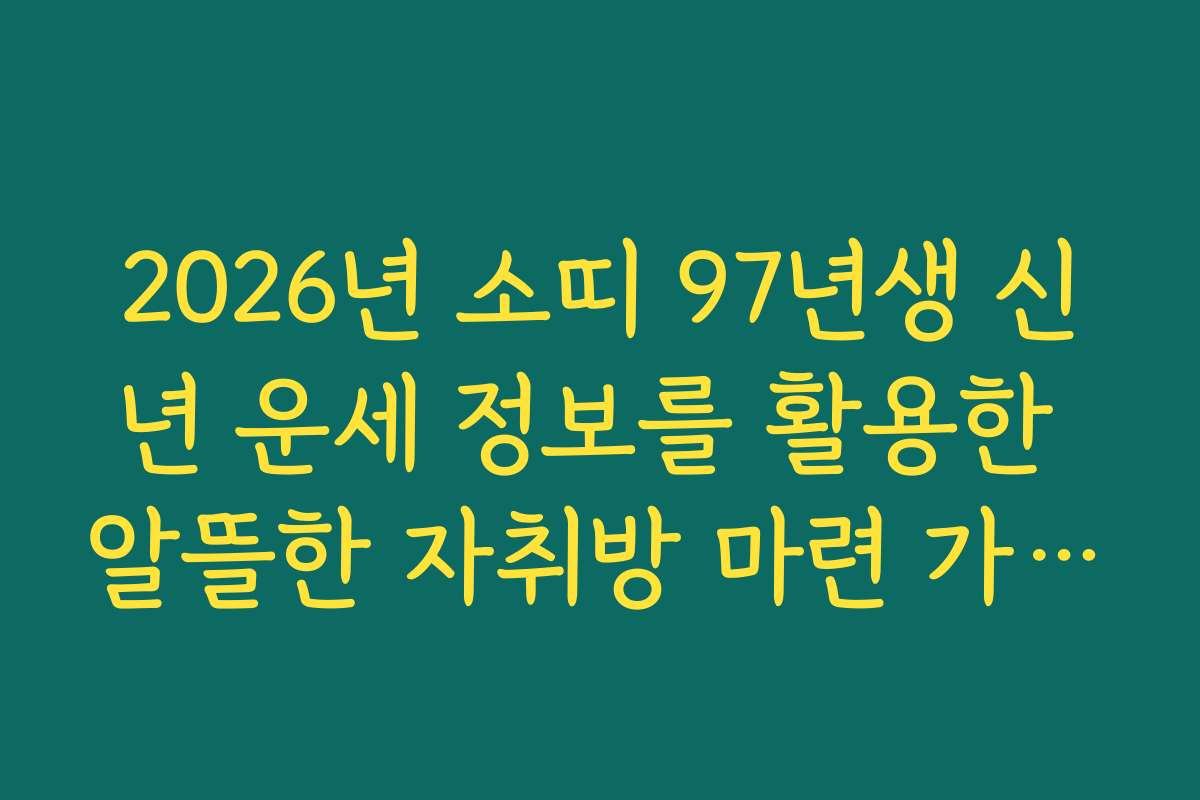 2026년 소띠 97년생 신년 운세 정보를 활용한 알뜰한 자취방 마련 가이드
