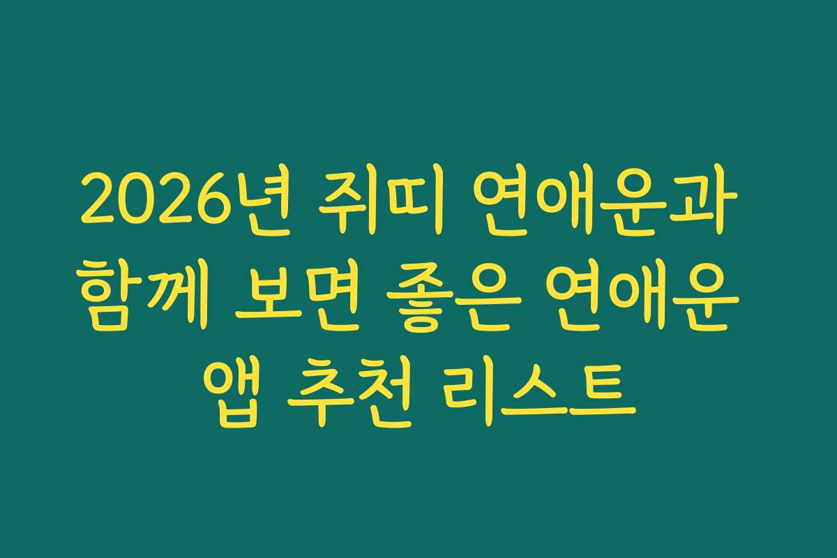 2026년 쥐띠 연애운과 함께 보면 좋은 연애운 앱 추천 리스트