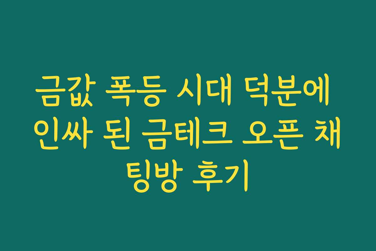 금값 폭등 시대 덕분에 인싸 된 금테크 오픈 채팅방 후기