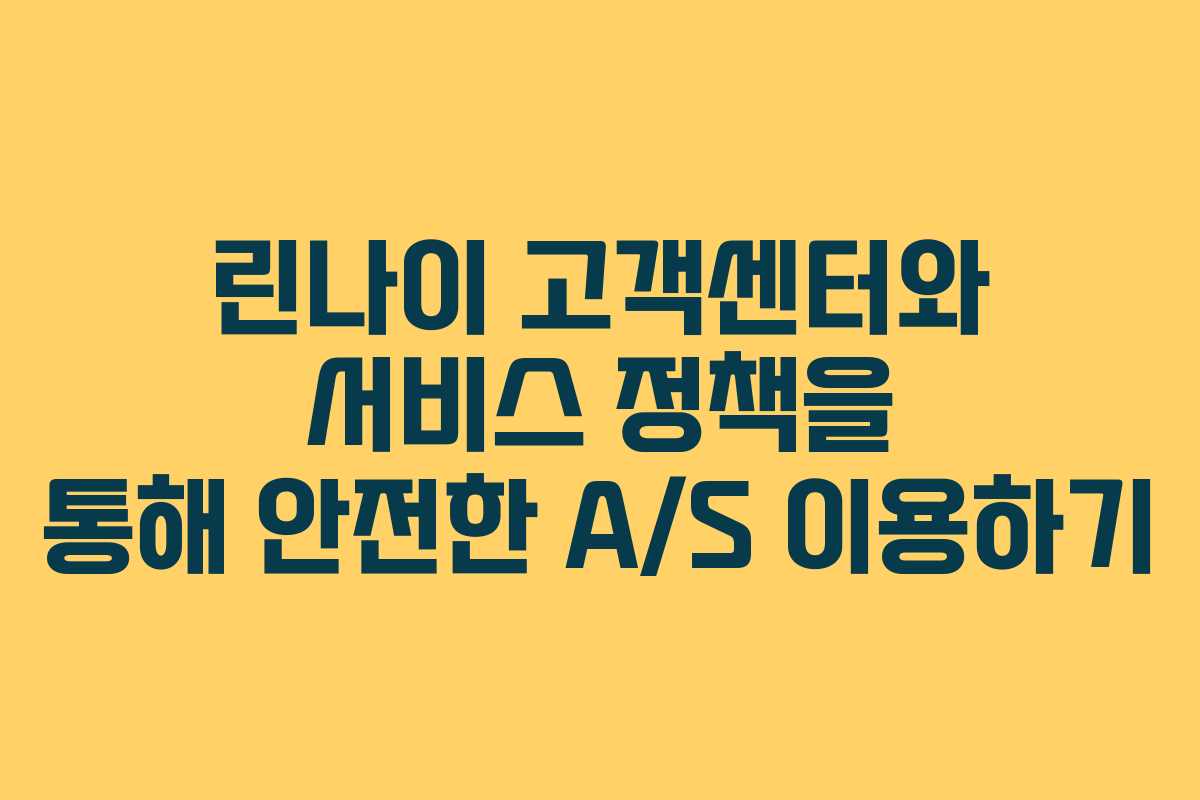 린나이 고객센터와 서비스 정책을 통해 안전한 A/S 이용하기