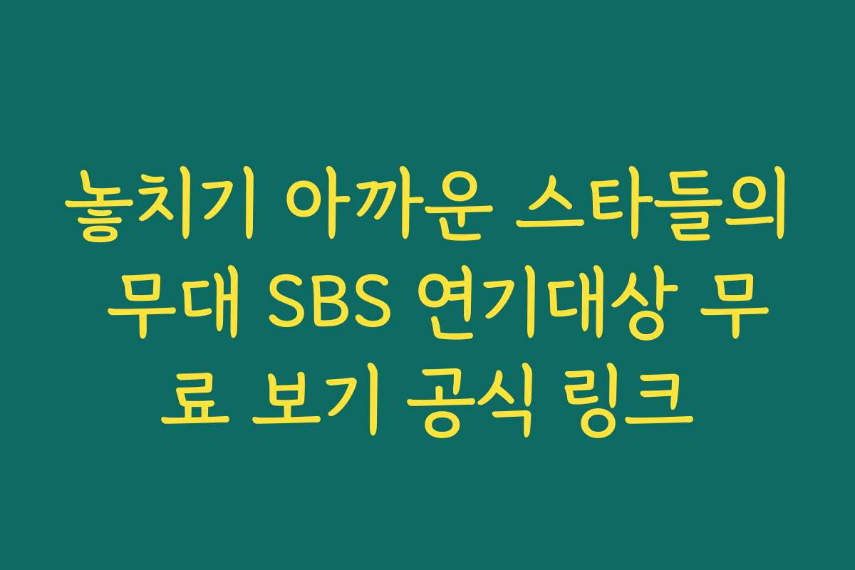 놓치기 아까운 스타들의 무대 SBS 연기대상 무료 보기 공식 링크