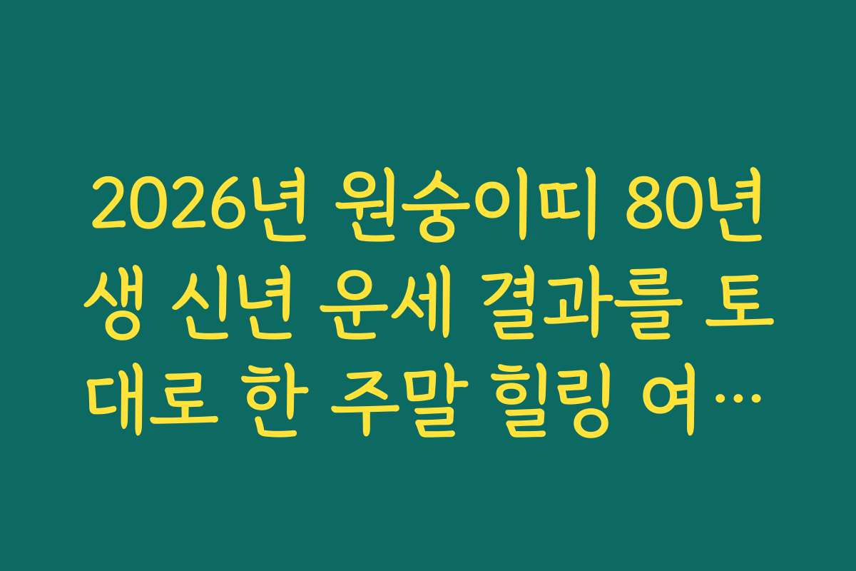 2026년 원숭이띠 80년생 신년 운세 결과를 토대로 한 주말 힐링 여행지
