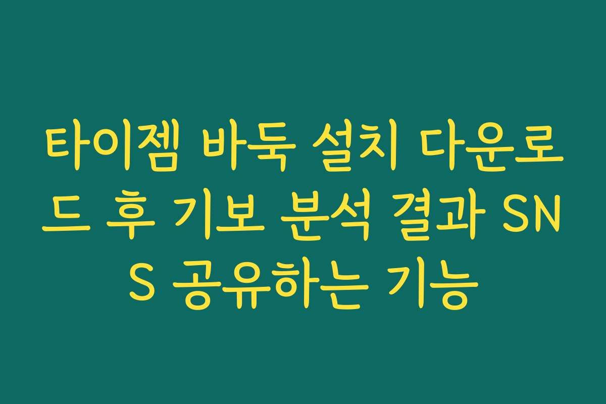 타이젬 바둑 설치 다운로드 후 기보 분석 결과 SNS 공유하는 기능
