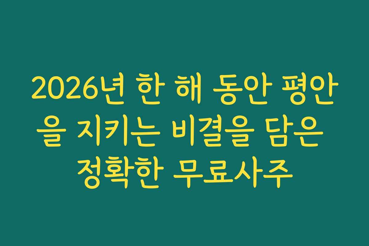2026년 한 해 동안 평안을 지키는 비결을 담은 정확한 무료사주