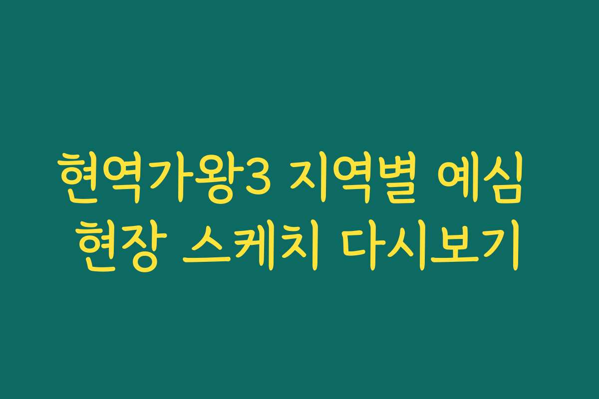 현역가왕3 지역별 예심 현장 스케치 다시보기