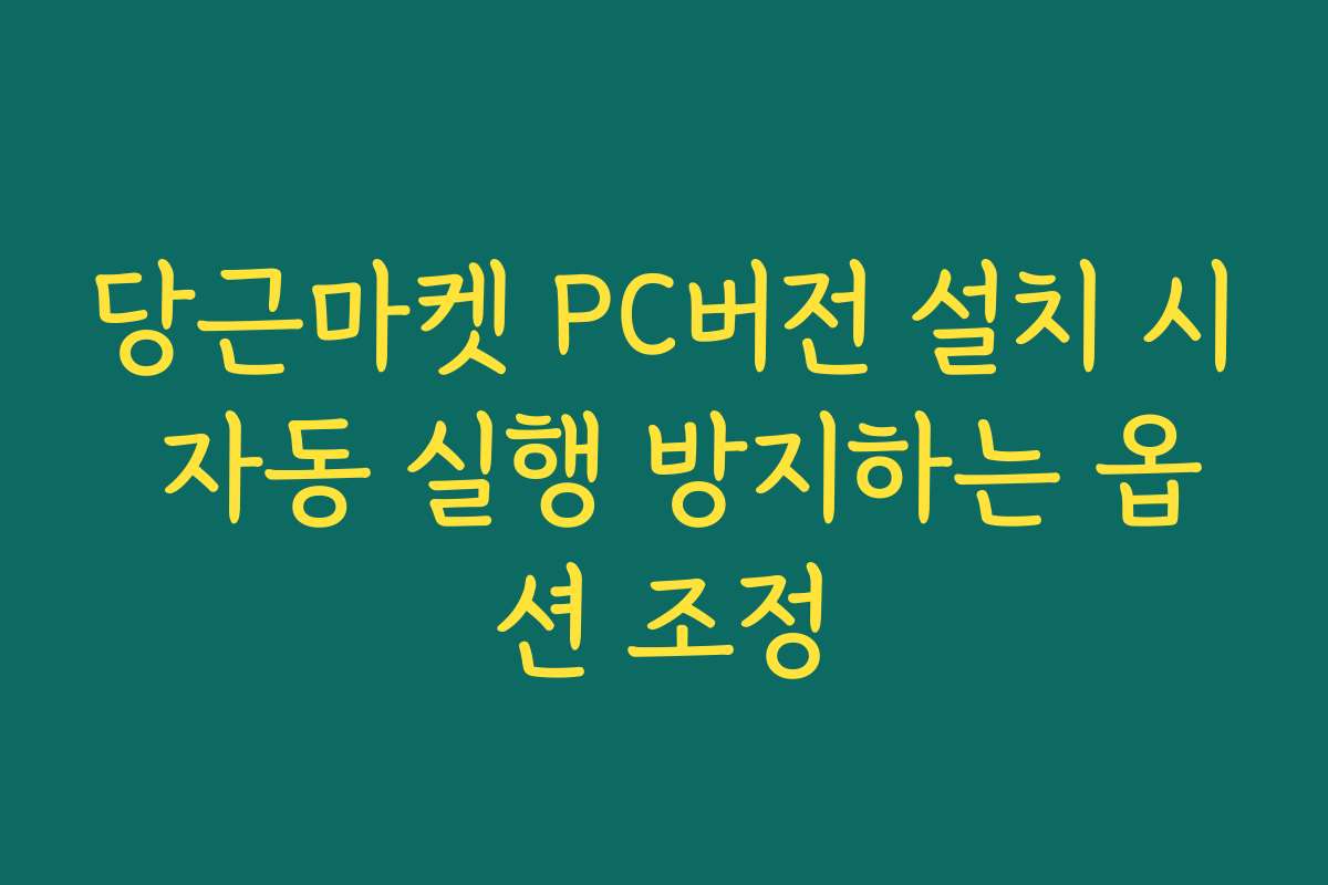 당근마켓 PC버전 설치 시 자동 실행 방지하는 옵션 조정
