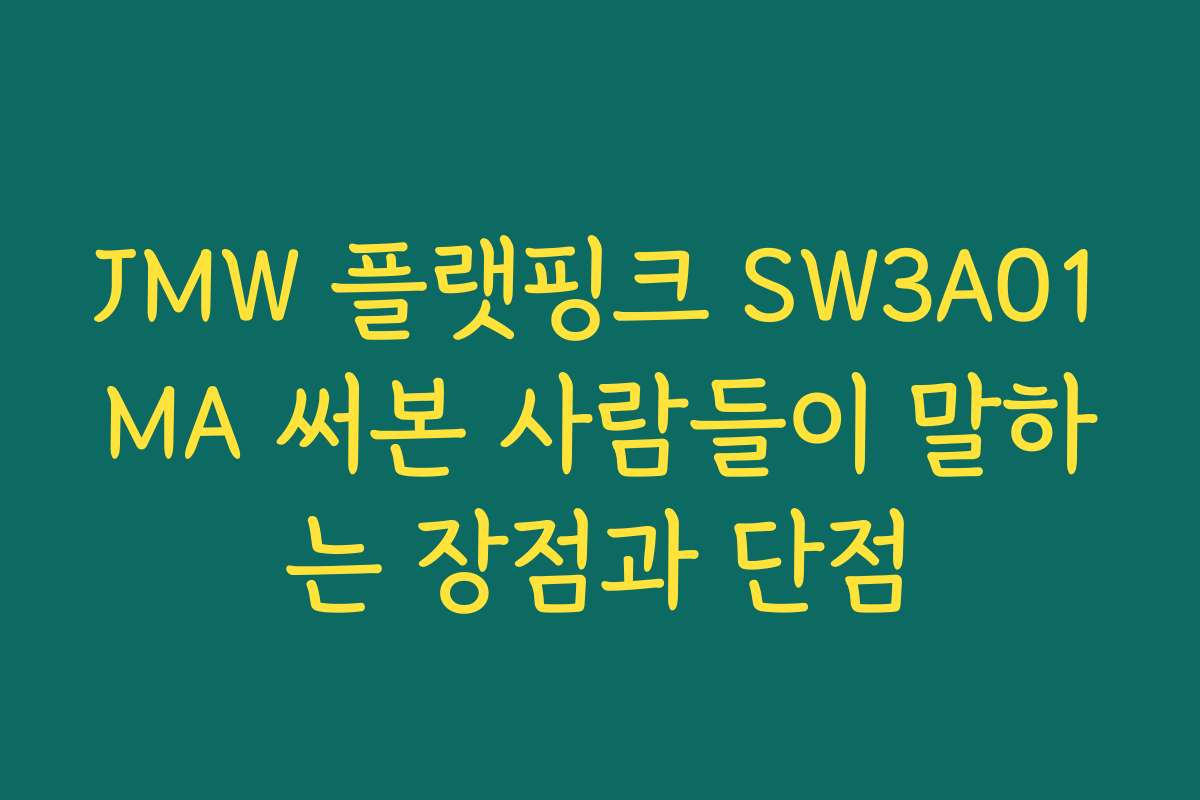 JMW 플랫핑크 SW3A01MA 써본 사람들이 말하는 장점과 단점