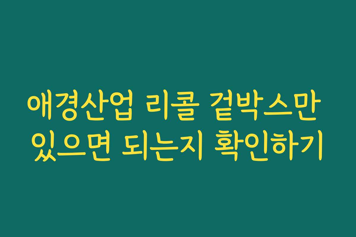 애경산업 리콜 겉박스만 있으면 되는지 확인하기