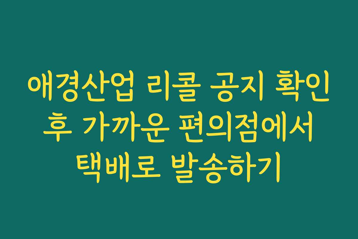 애경산업 리콜 공지 확인 후 가까운 편의점에서 택배로 발송하기