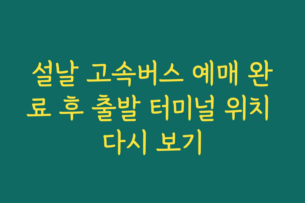 설날 고속버스 예매 완료 후 출발 터미널 위치 다시 보기