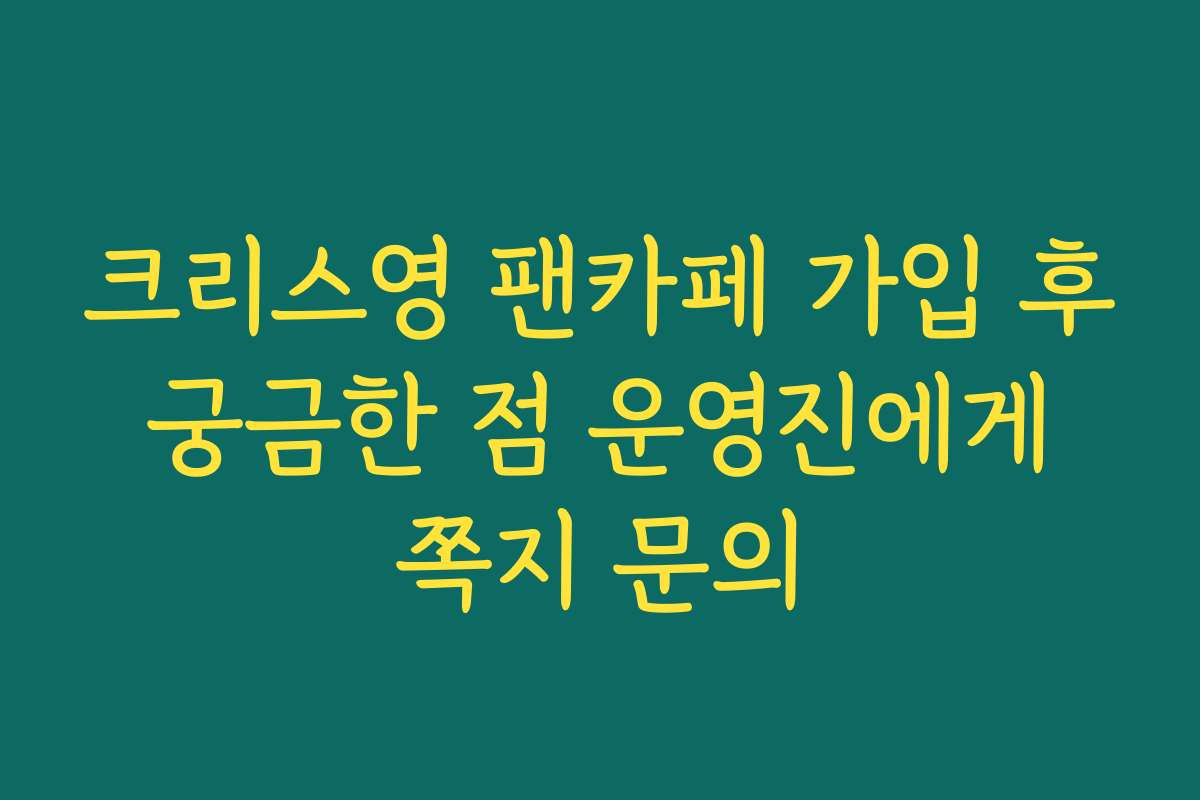 크리스영 팬카페 가입 후 궁금한 점 운영진에게 쪽지 문의