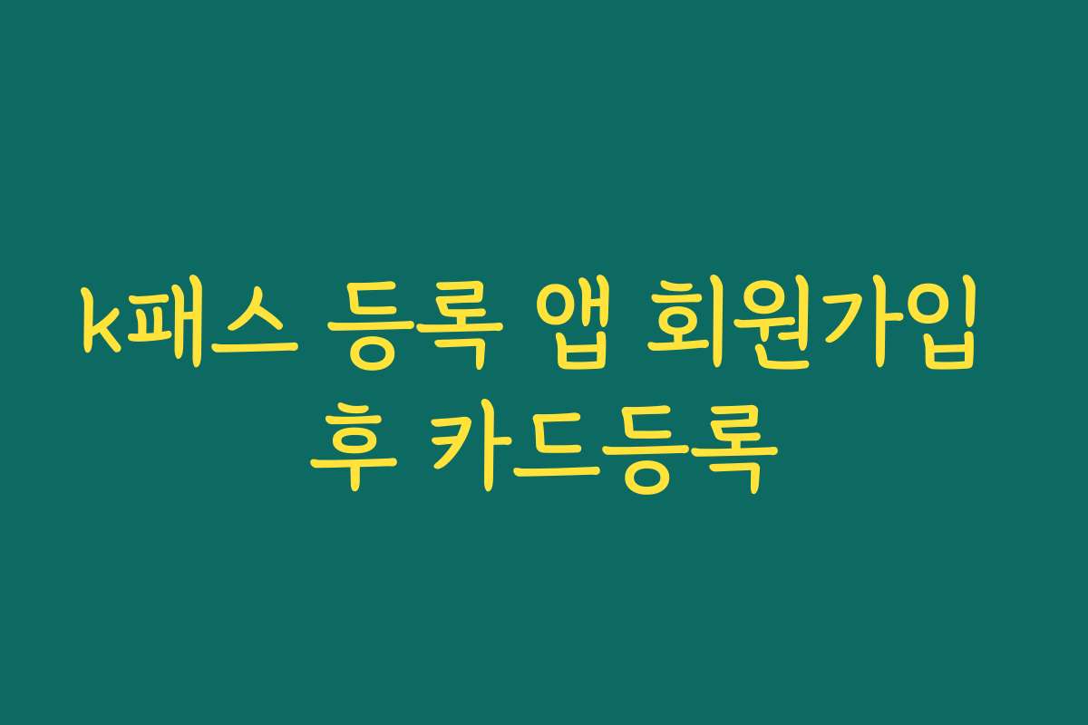 k패스 등록 앱 회원가입 후 카드등록