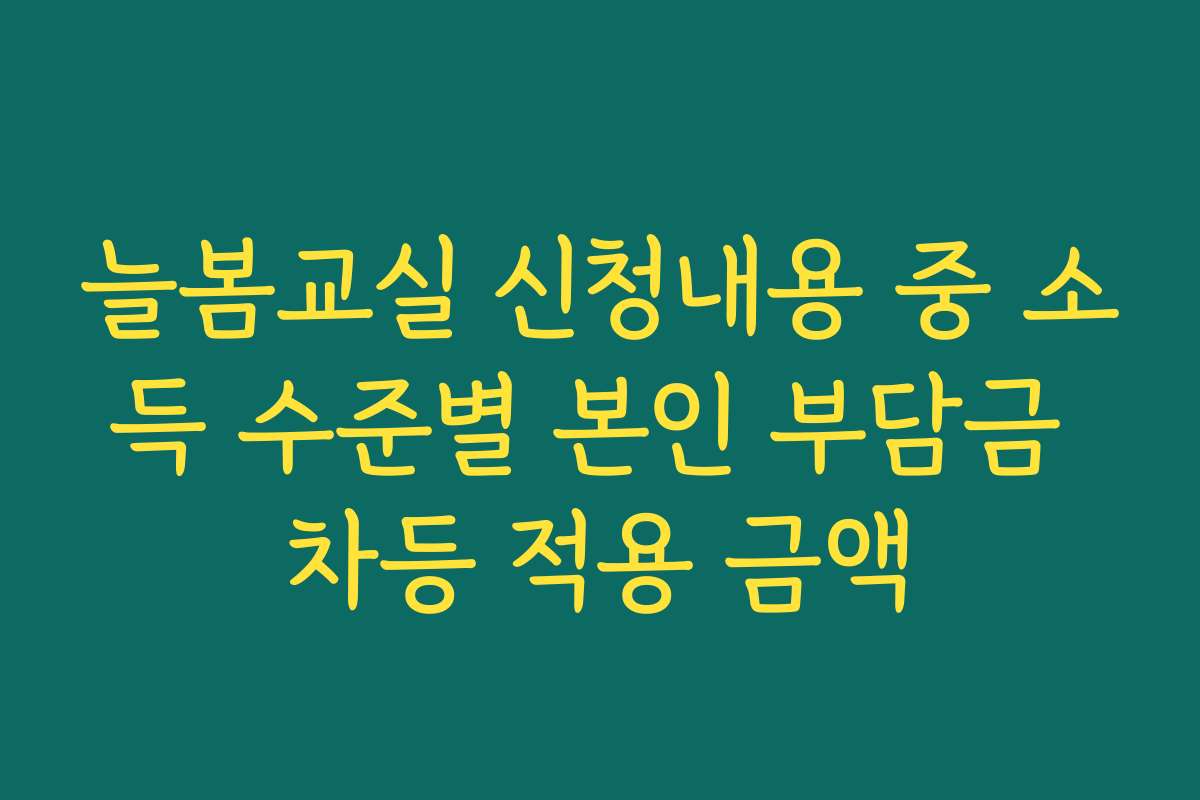 늘봄교실 신청내용 중 소득 수준별 본인 부담금 차등 적용 금액