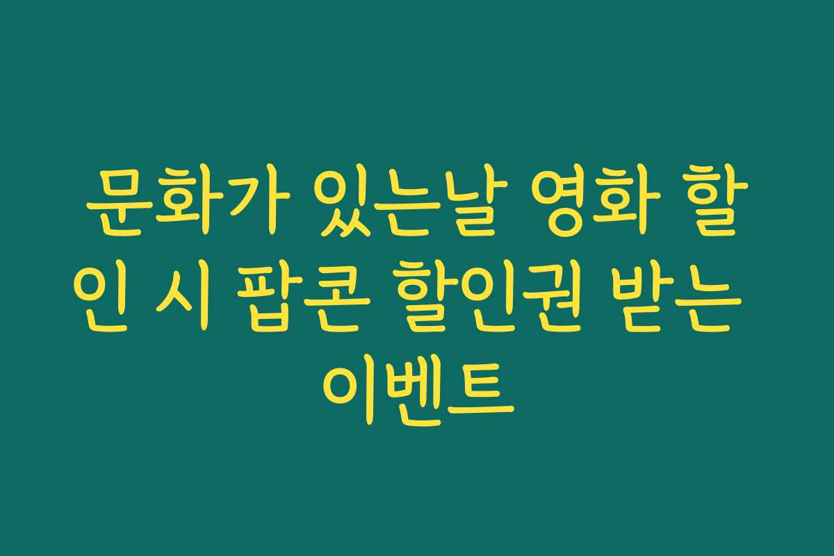문화가 있는날 영화 할인 시 팝콘 할인권 받는 이벤트