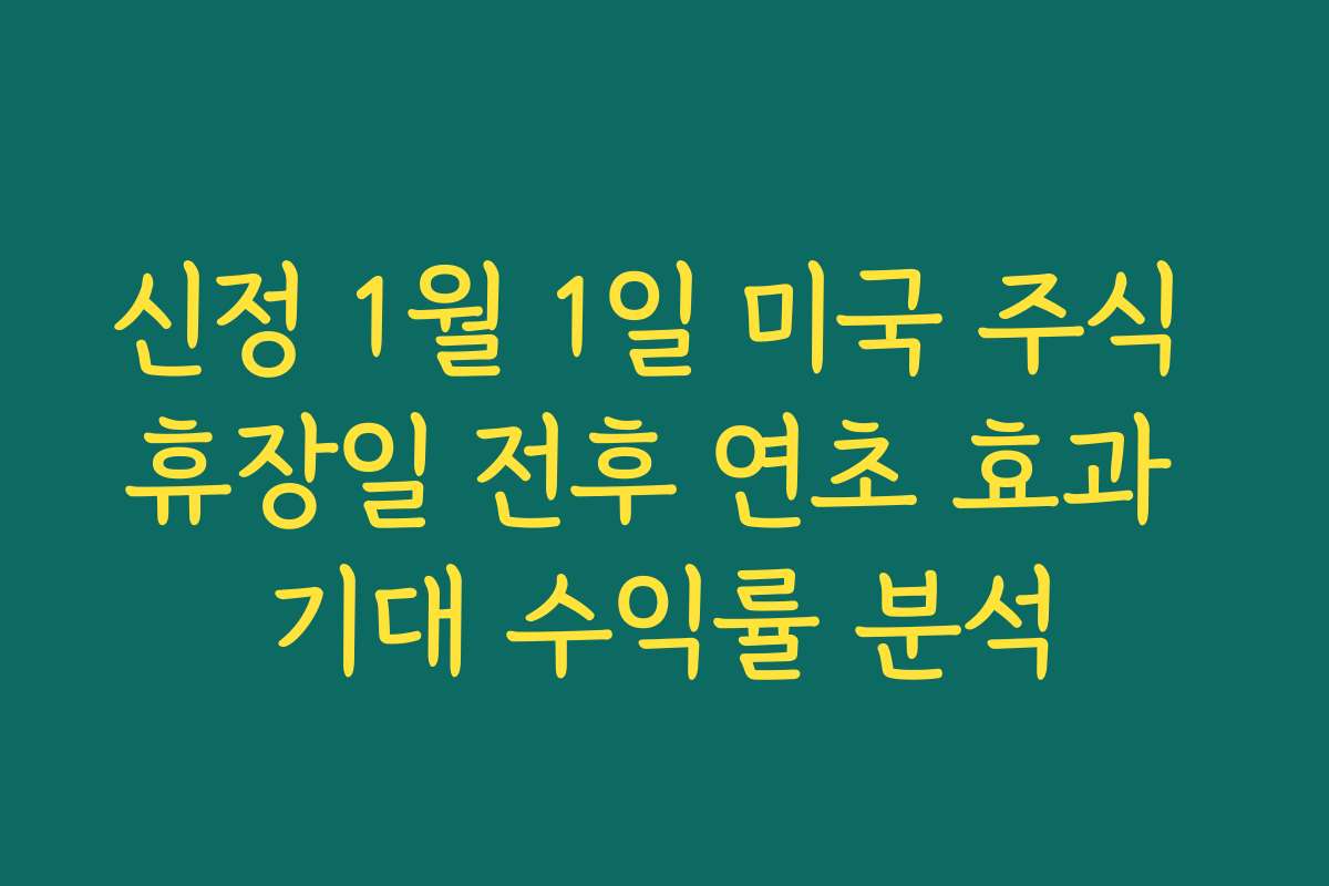 신정 1월 1일 미국 주식 휴장일 전후 연초 효과 기대 수익률 분석