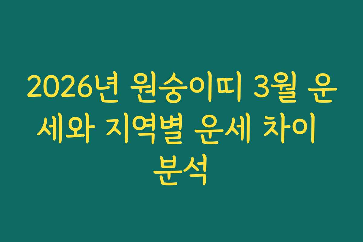 2026년 원숭이띠 3월 운세와 지역별 운세 차이 분석