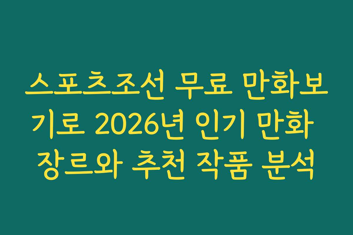 스포츠조선 무료 만화보기로 2026년 인기 만화 장르와 추천 작품 분석