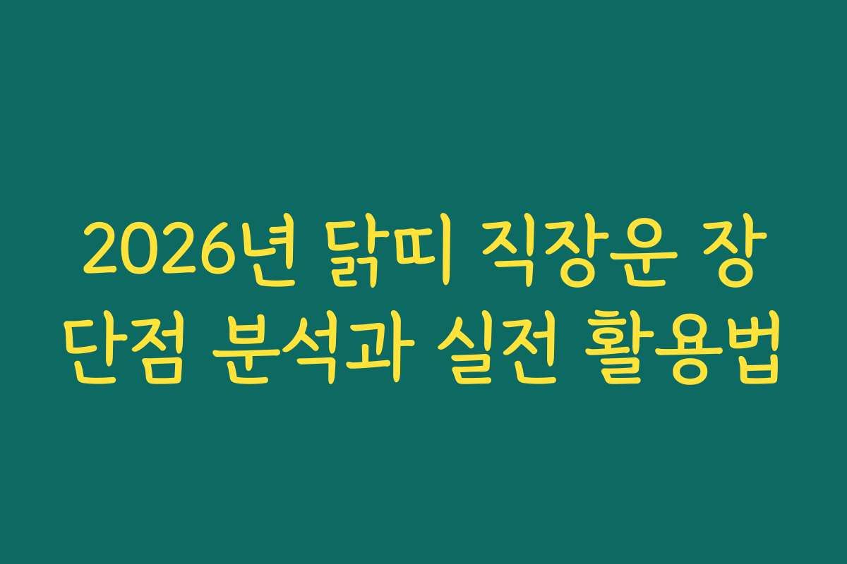 2026년 닭띠 직장운 장단점 분석과 실전 활용법