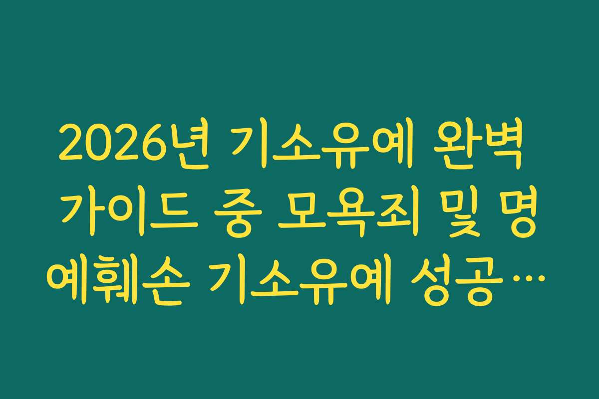 2026년 기소유예 완벽 가이드 중 모욕죄 및 명예훼손 기소유예 성공 사례 분석