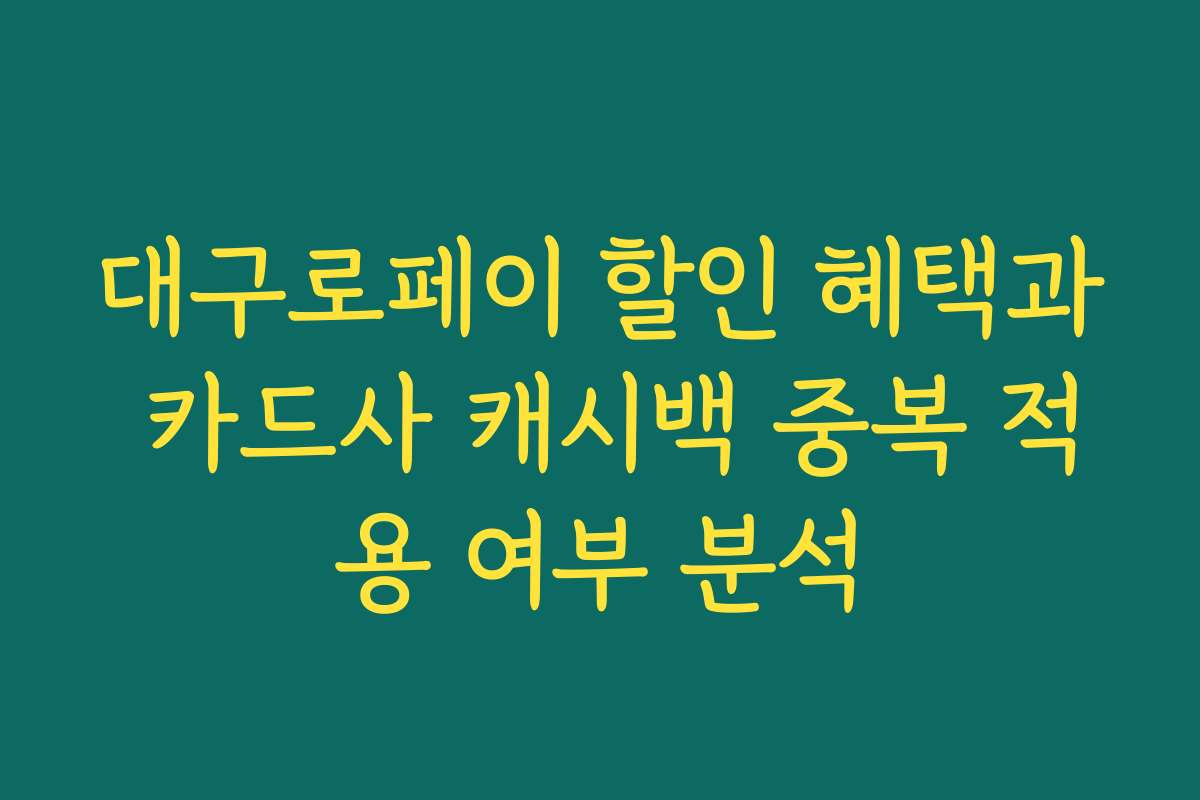 대구로페이 할인 혜택과 카드사 캐시백 중복 적용 여부 분석