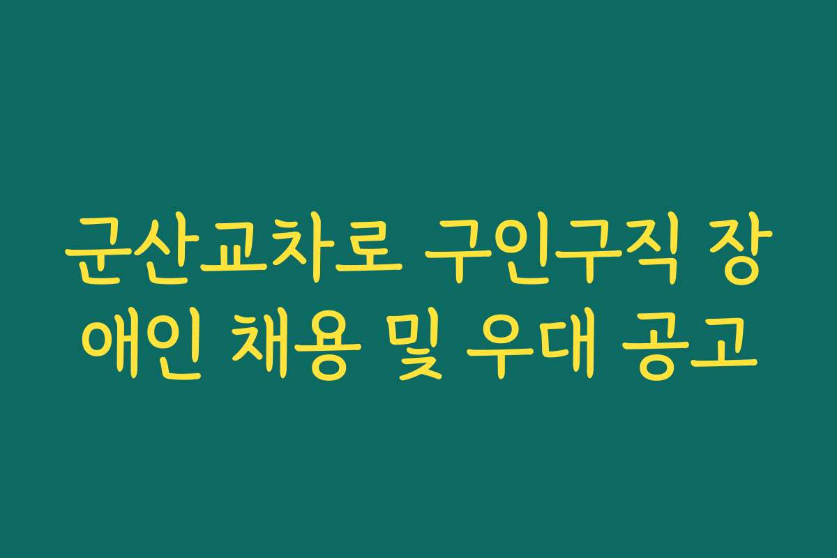 군산교차로 구인구직 장애인 채용 및 우대 공고