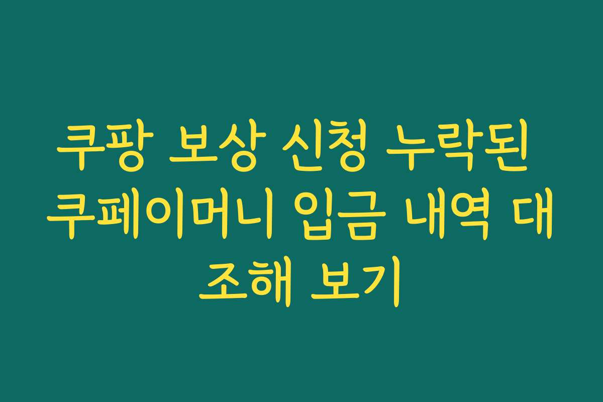 쿠팡 보상 신청 누락된 쿠페이머니 입금 내역 대조해 보기