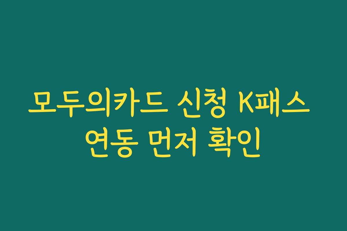 모두의카드 신청 K패스 연동 먼저 확인
