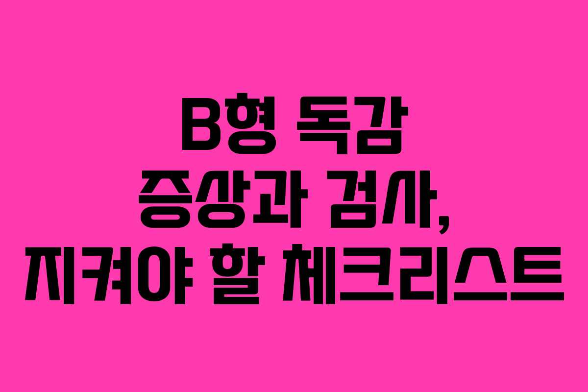 B형 독감 증상과 검사, 지켜야 할 체크리스트
