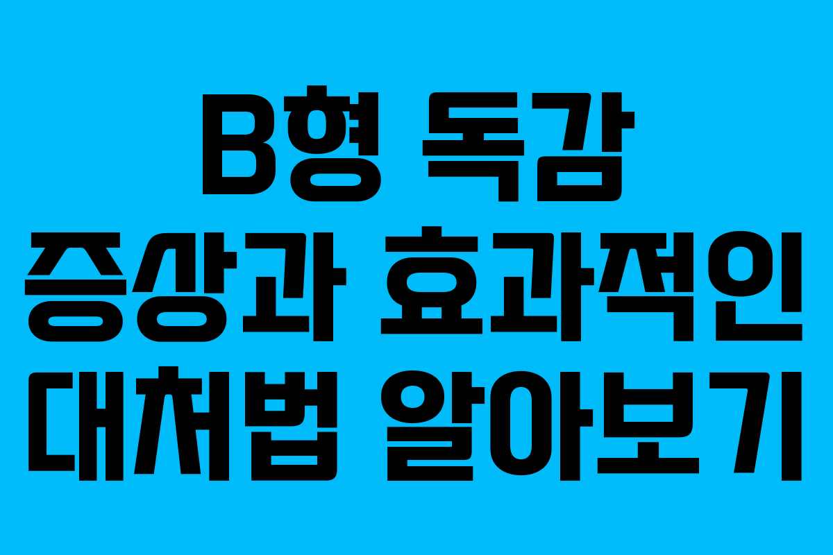 B형 독감 증상과 효과적인 대처법 알아보기