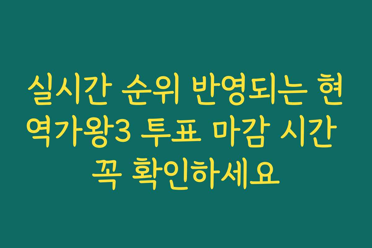 실시간 순위 반영되는 현역가왕3 투표 마감 시간 꼭 확인하세요