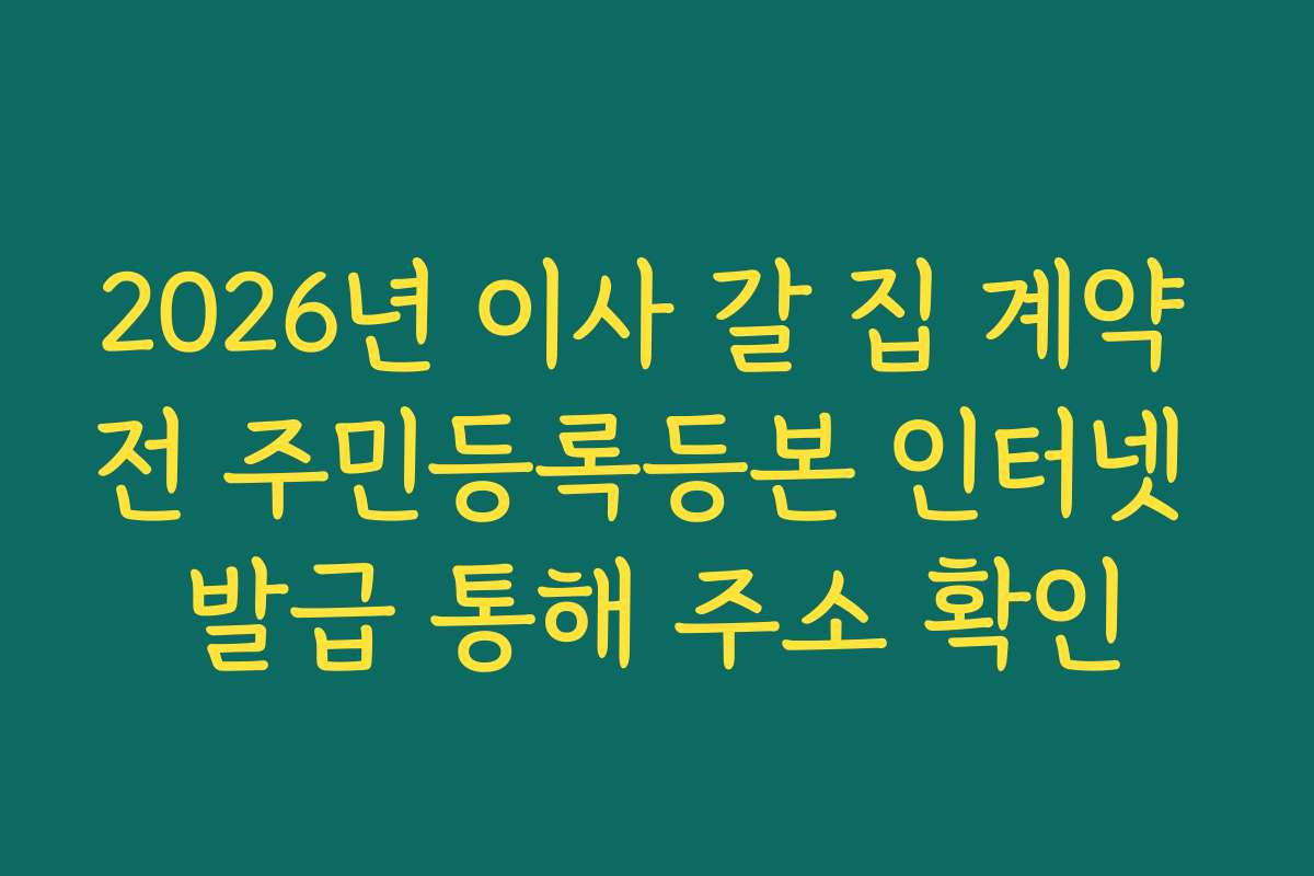2026년 이사 갈 집 계약 전 주민등록등본 인터넷 발급 통해 주소 확인