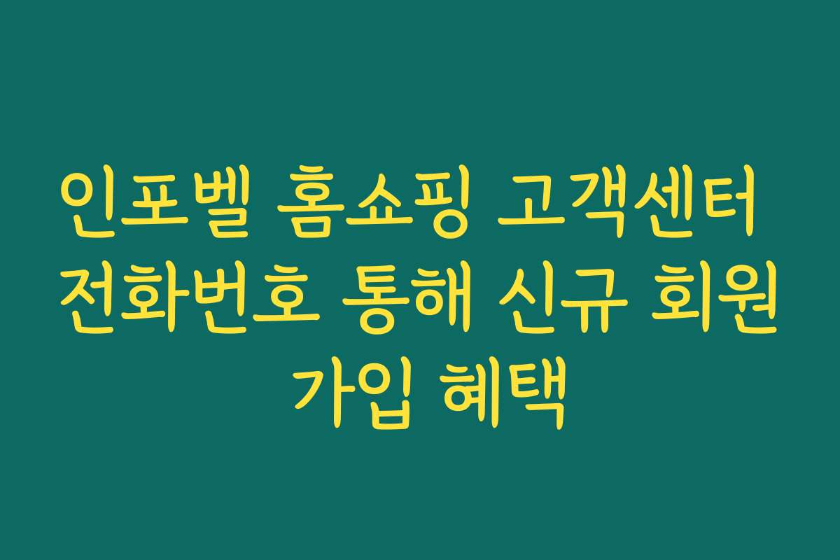 인포벨 홈쇼핑 고객센터 전화번호 통해 신규 회원 가입 혜택
