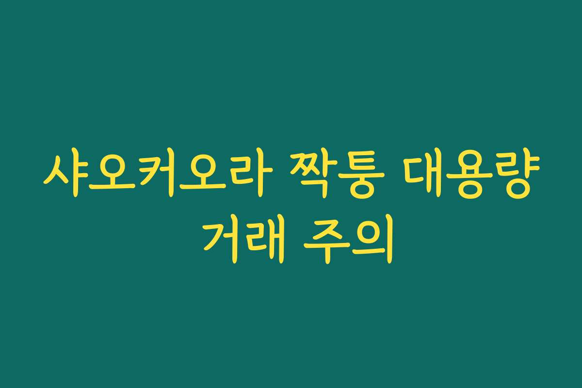 샤오커오라 짝퉁 대용량 거래 주의