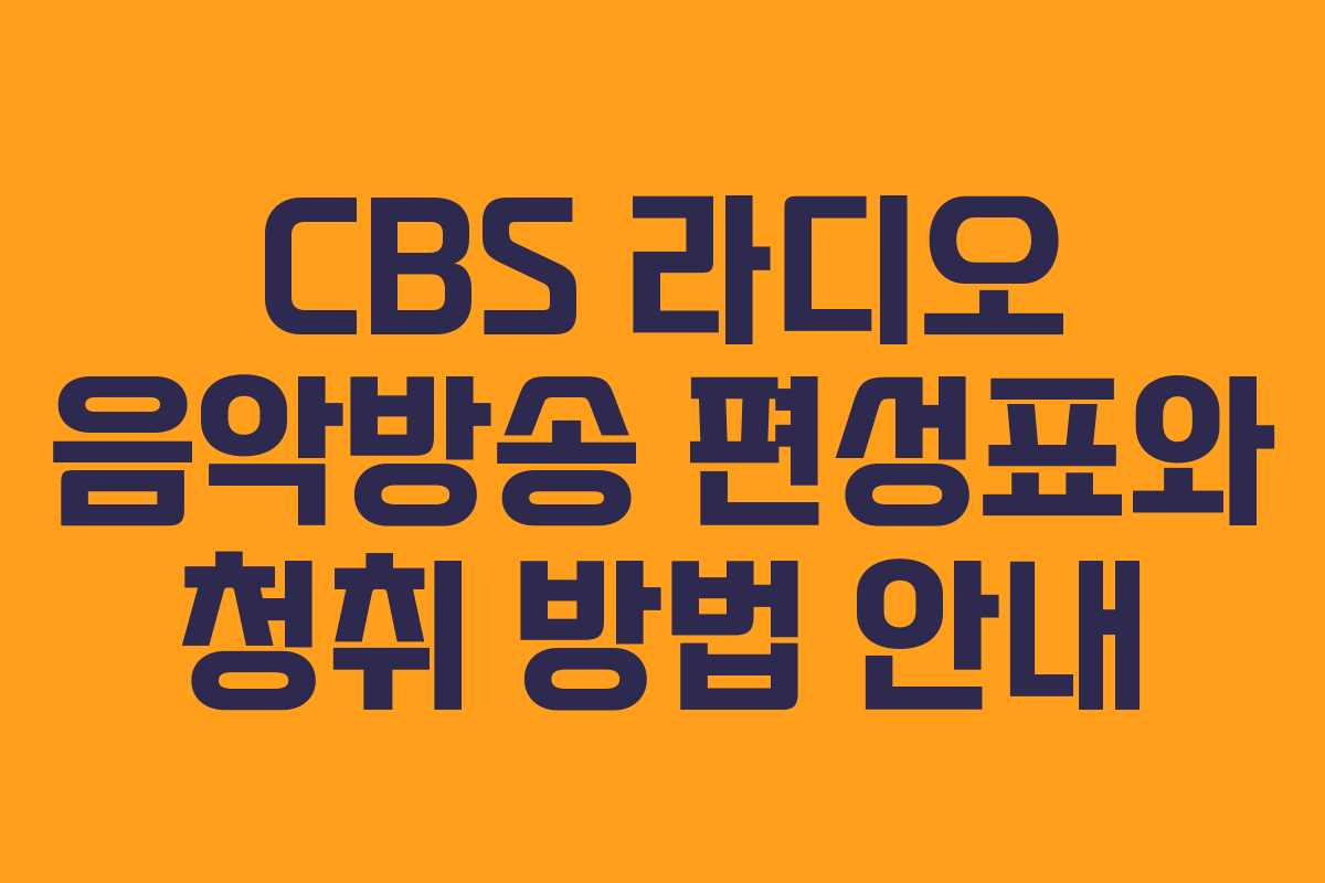 CBS 라디오 음악방송 편성표와 청취 방법 안내