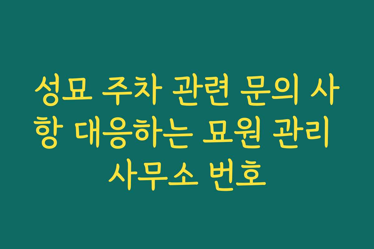 성묘 주차 관련 문의 사항 대응하는 묘원 관리 사무소 번호