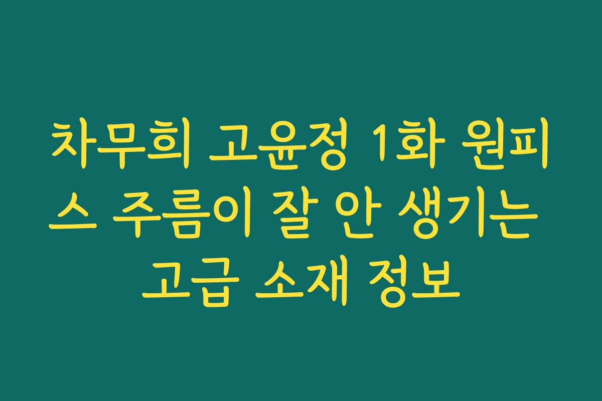 차무희 고윤정 1화 원피스 주름이 잘 안 생기는 고급 소재 정보