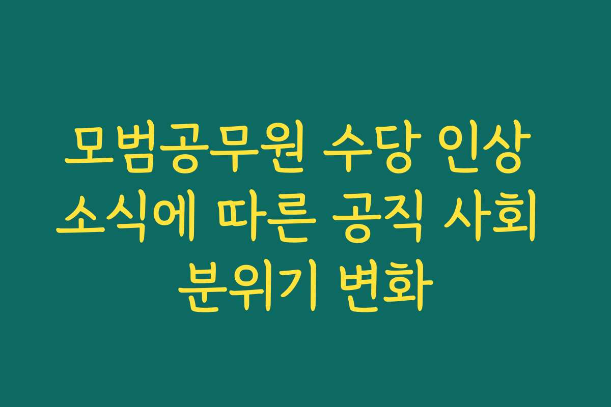 모범공무원 수당 인상 소식에 따른 공직 사회 분위기 변화