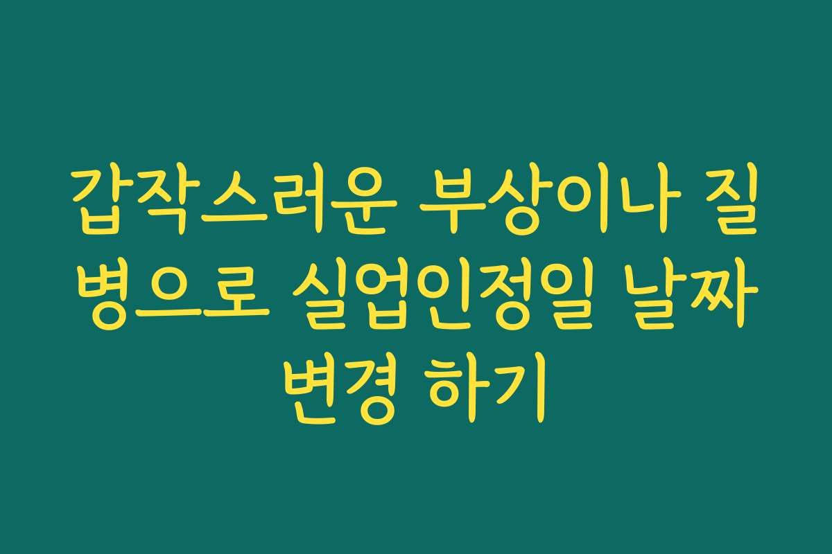갑작스러운 부상이나 질병으로 실업인정일 날짜변경 하기